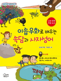 이솝우화로 배우는 속담과 사자성어 (진짜진짜 공부돼요 9)